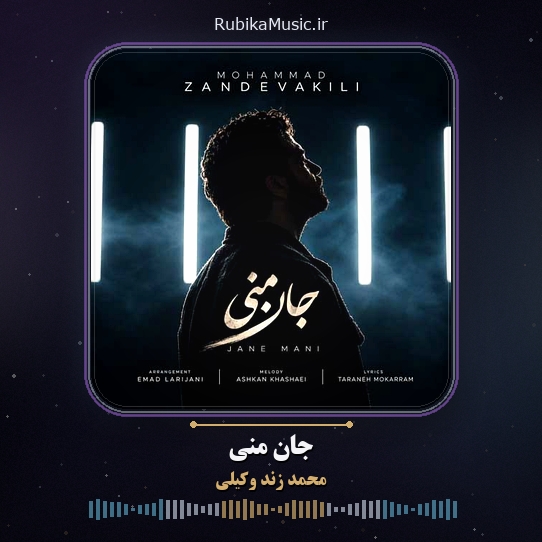 دانلود آهنگ محمد زند وکیلی جان منی 1 دانلود آهنگ جان منی محمد زند وکیلی